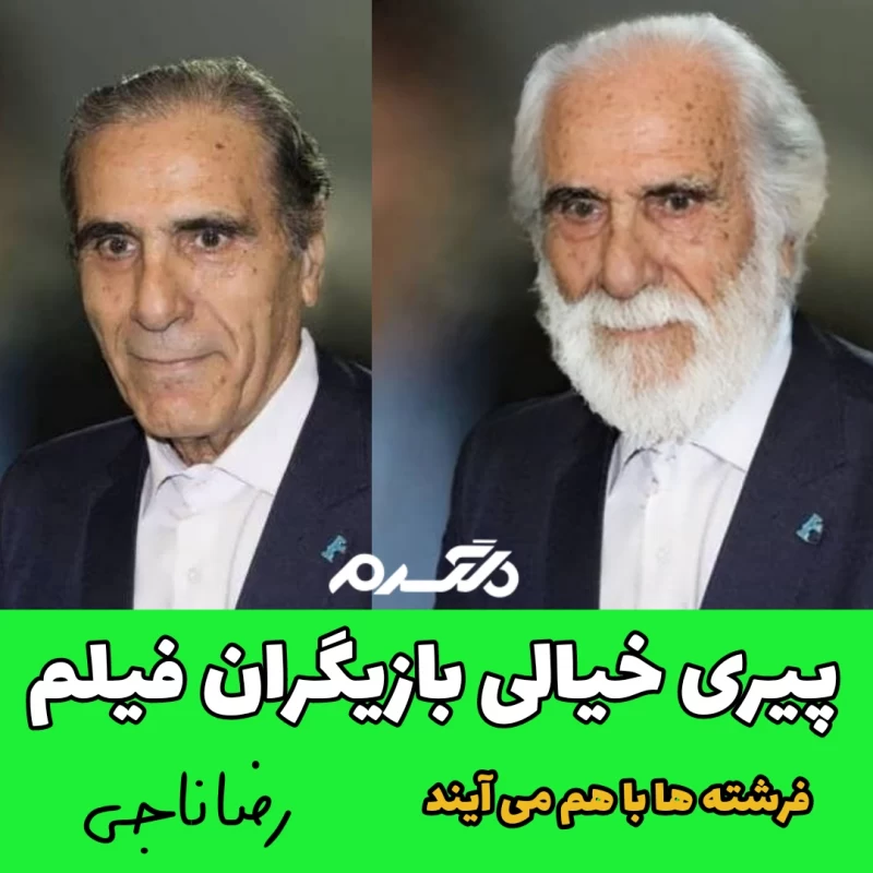پیری خیالی بازیگران فیلم فرشته ها با هم می آیند