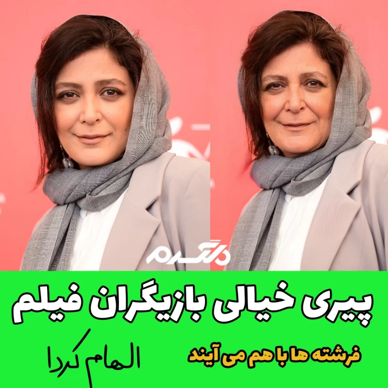 پیری خیالی بازیگران فیلم فرشته ها با هم می آیند