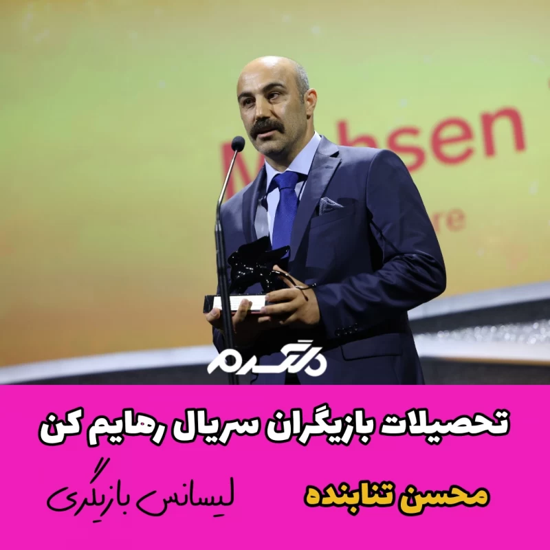 تحصیلات بازیگران سریال رهایم کن