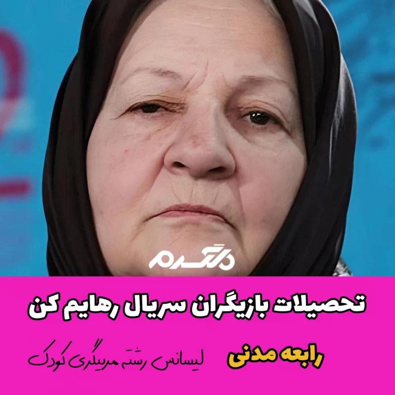 تحصیلات بازیگران سریال رهایم کن