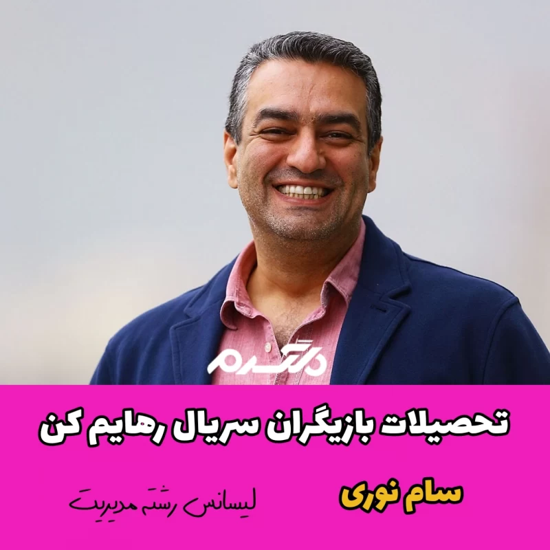 تحصیلات بازیگران سریال رهایم کن