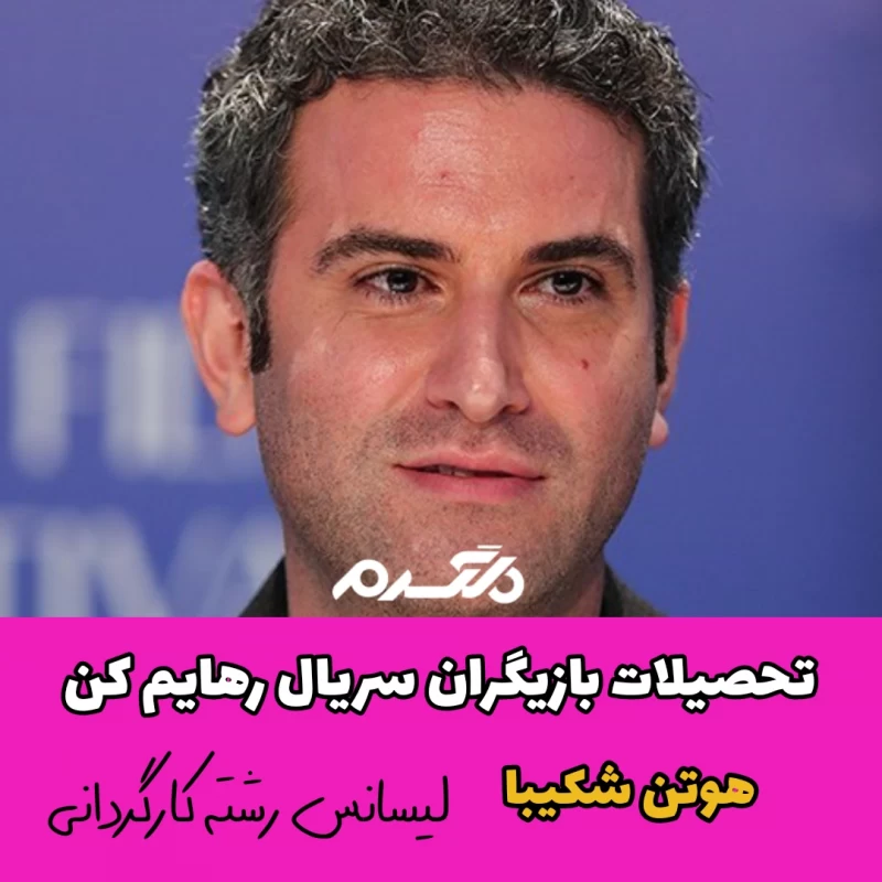 تحصیلات بازیگران سریال رهایم کن
