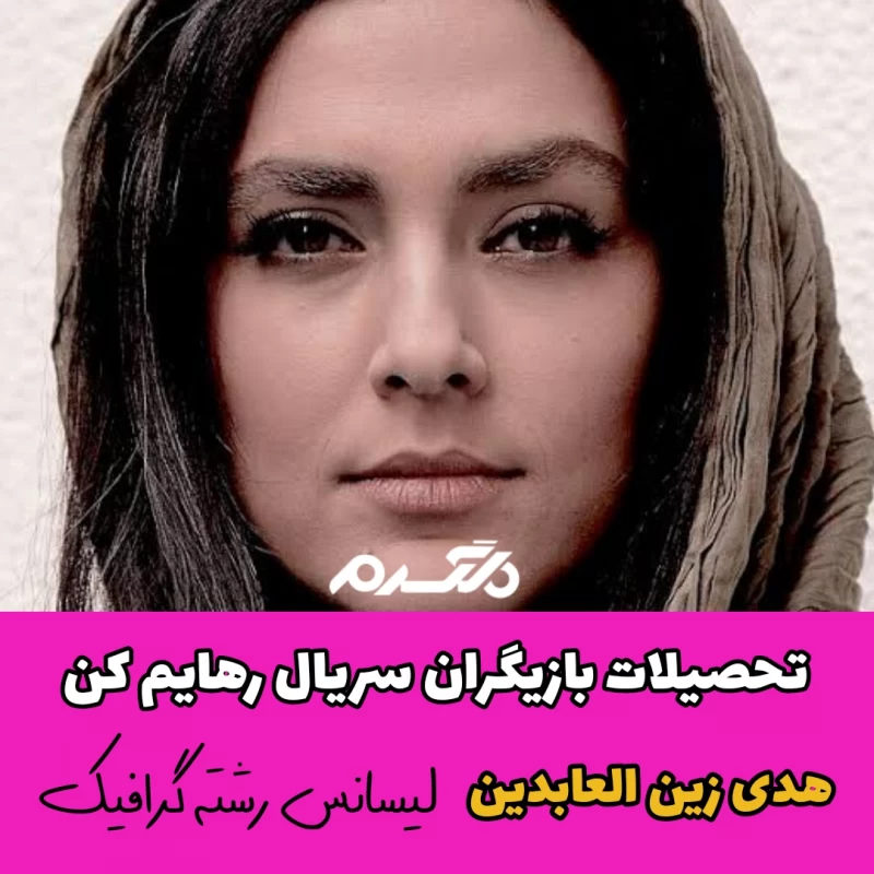 تحصیلات بازیگران سریال رهایم کن
