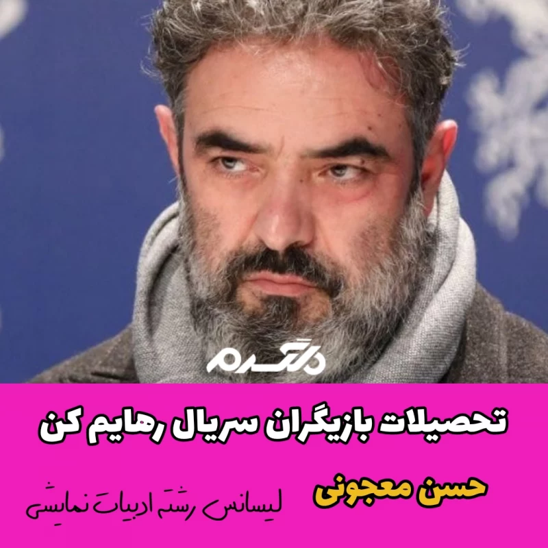 تحصیلات بازیگران سریال رهایم کن