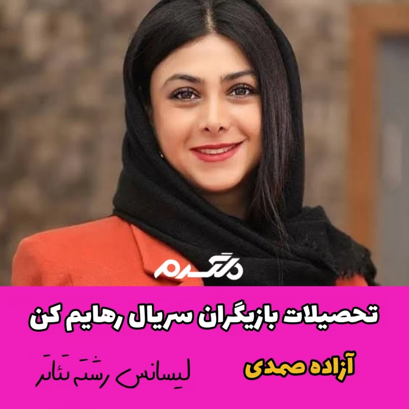 تحصیلات بازیگران سریال رهایم کن