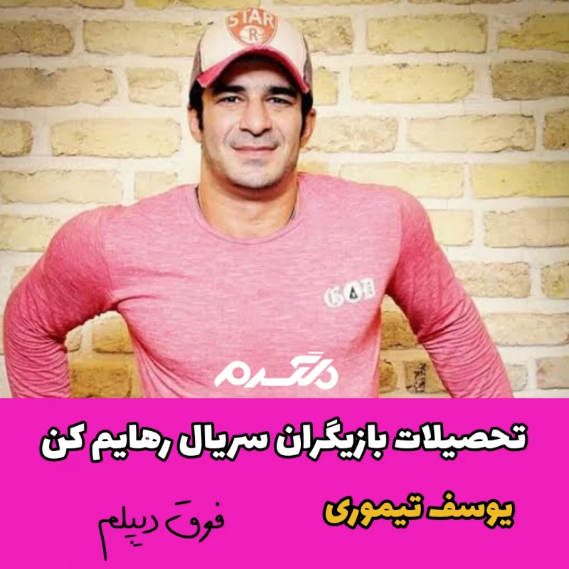 تحصیلات بازیگران سریال رهایم کن
