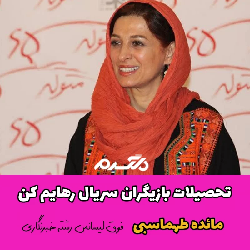تحصیلات بازیگران سریال رهایم کن