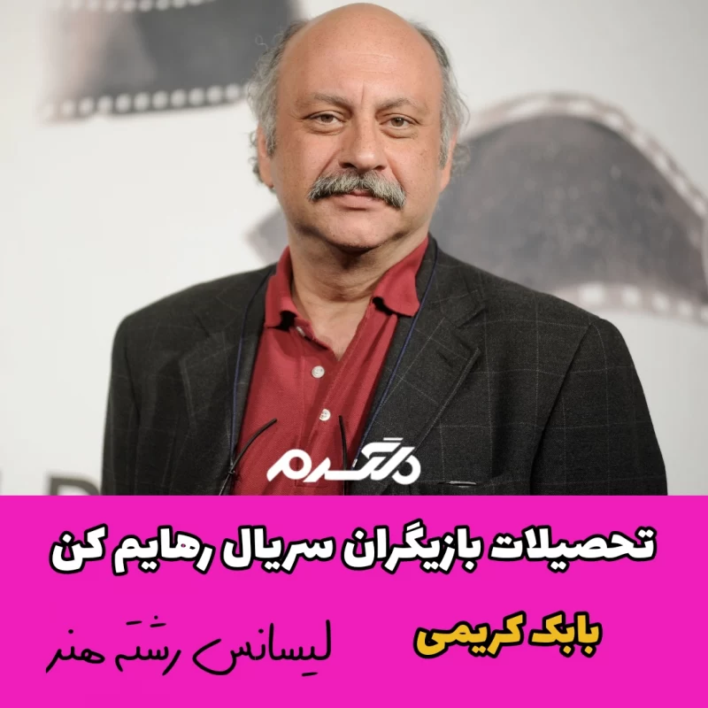 تحصیلات بازیگران سریال رهایم کن