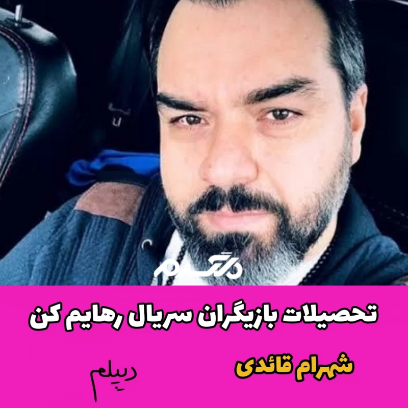 تحصیلات بازیگران سریال رهایم کن