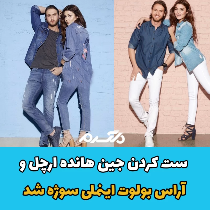 ست کردن جین هانده آرچل و آراس بولوت اینملی سوژه شد