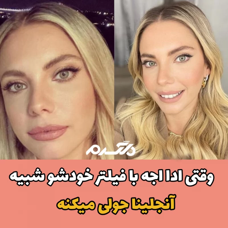 وقتی ادا اجه با فیلتر خودشو شبیه آنجلینا جولی می کنه