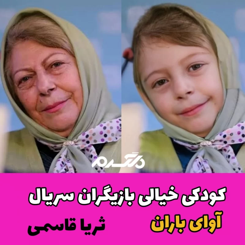 کودکی خیالی بازیگران سریال آوای باران