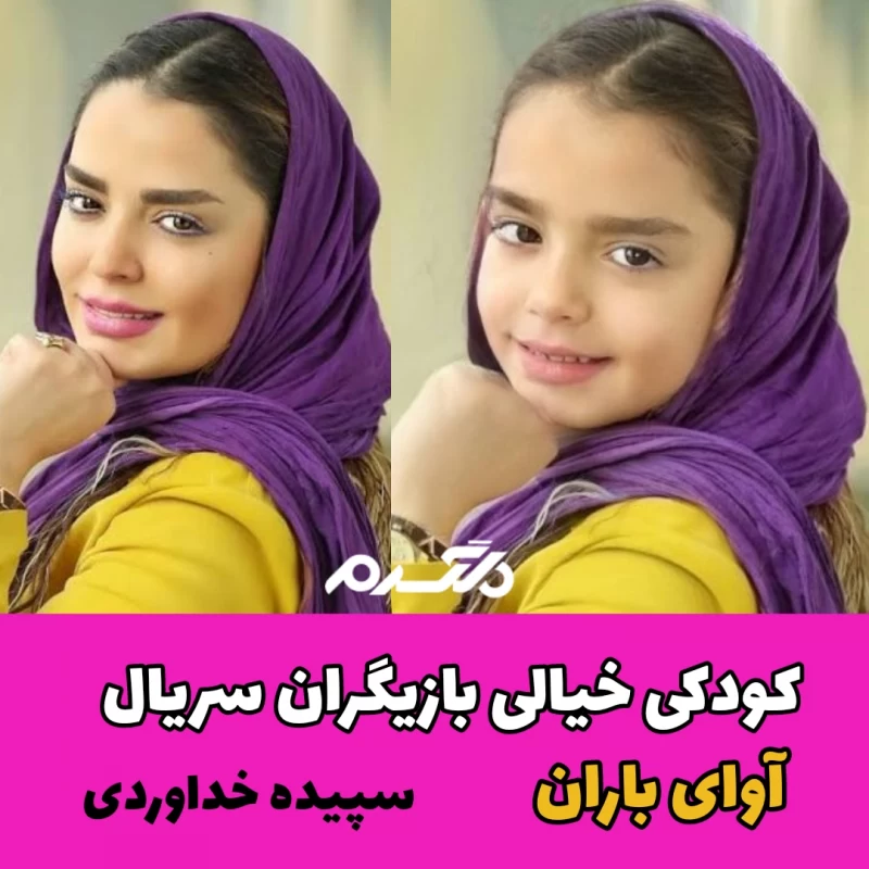 کودکی خیالی بازیگران سریال آوای باران
