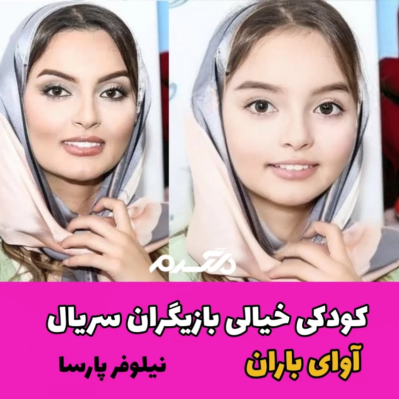 کودکی خیالی بازیگران سریال آوای باران