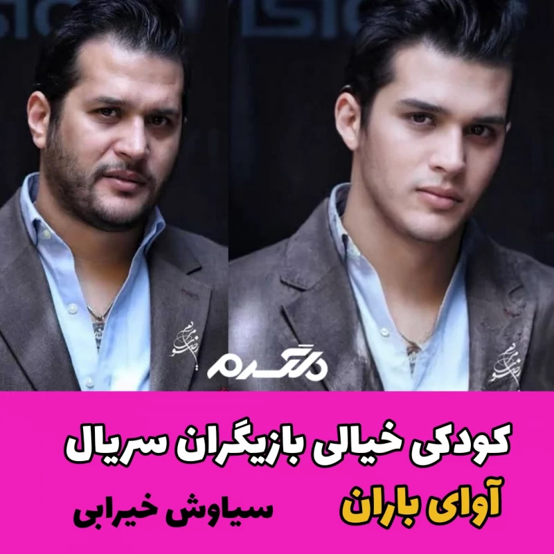 کودکی خیالی بازیگران سریال آوای باران