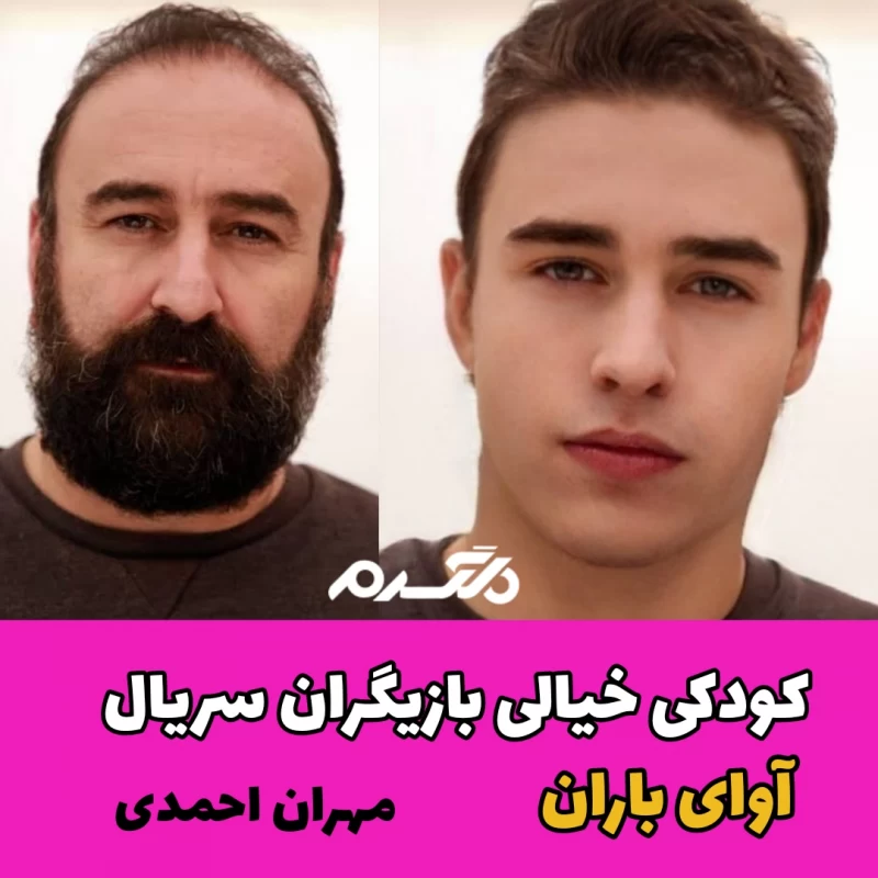 کودکی خیالی بازیگران سریال آوای باران