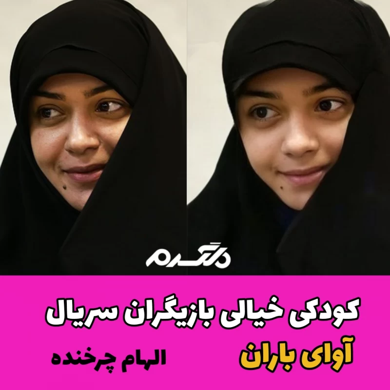 کودکی خیالی بازیگران سریال آوای باران