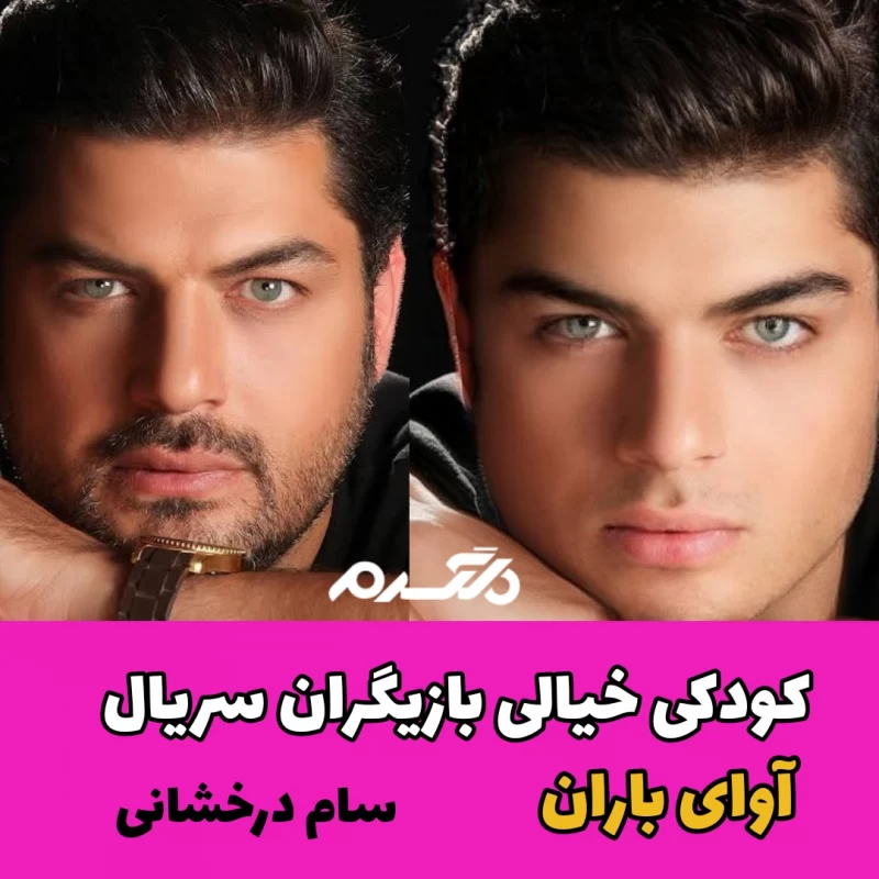 کودکی خیالی بازیگران سریال آوای باران