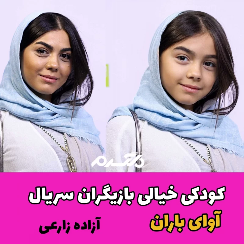 کودکی خیالی بازیگران سریال آوای باران