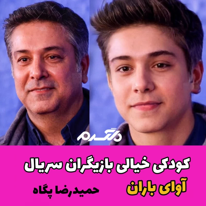 کودکی خیالی بازیگران سریال آوای باران