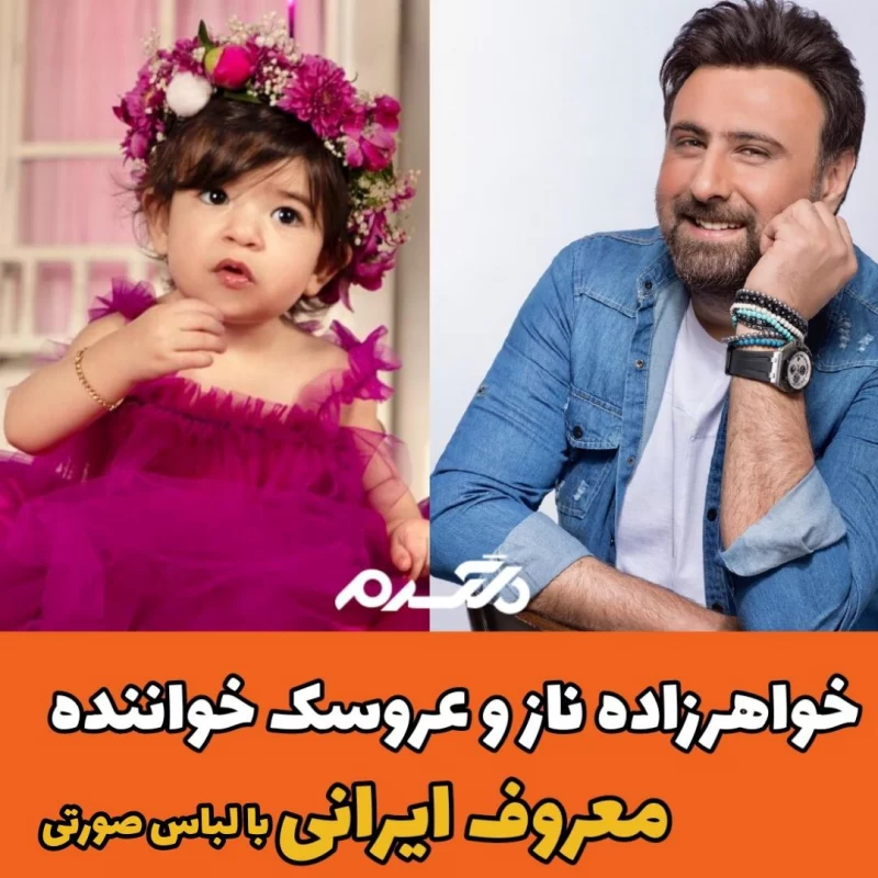 خواهرزاده ناز و عروسک خواننده معروف ایرانی با لباس صورتی