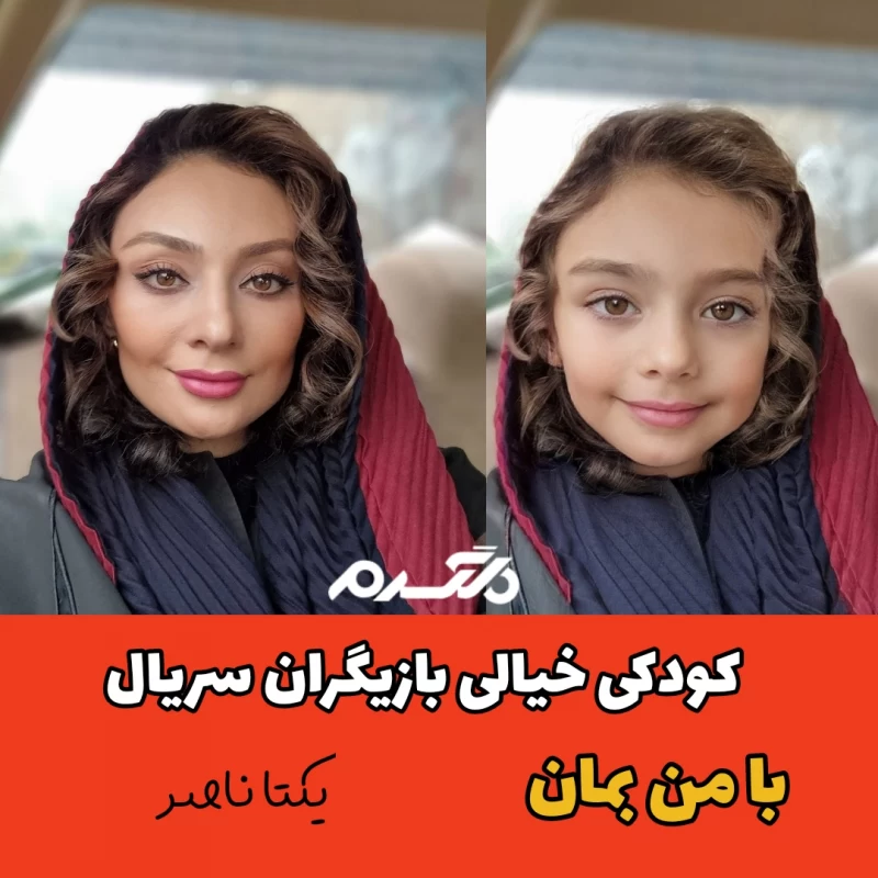 کودکی خیالی بازیگران سریال با من بمان