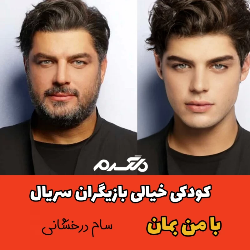 کودکی خیالی بازیگران سریال با من بمان