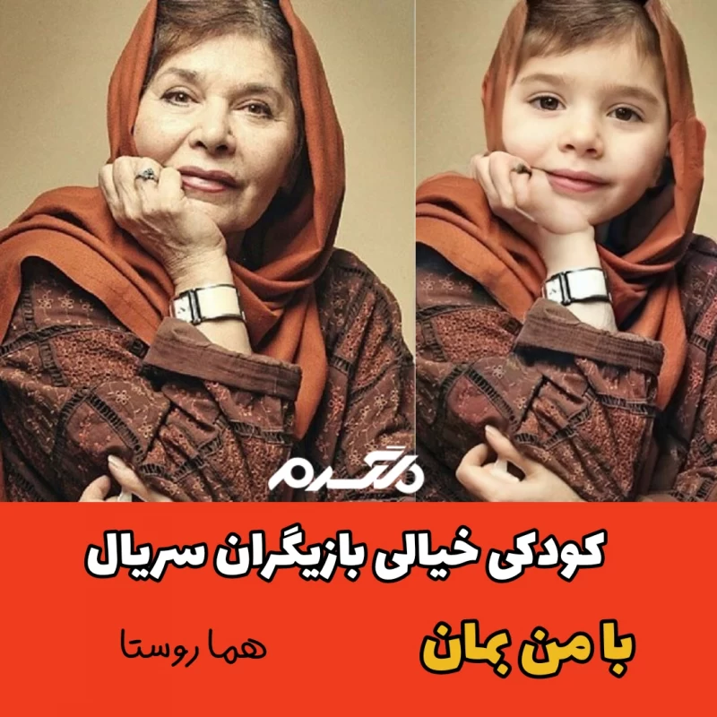 کودکی خیالی بازیگران سریال با من بمان