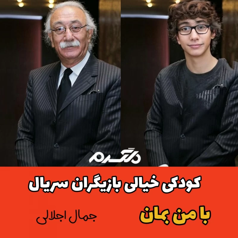 کودکی خیالی بازیگران سریال با من بمان
