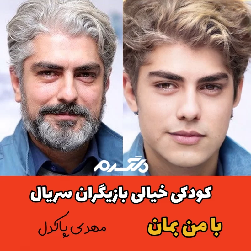 کودکی خیالی بازیگران سریال با من بمان