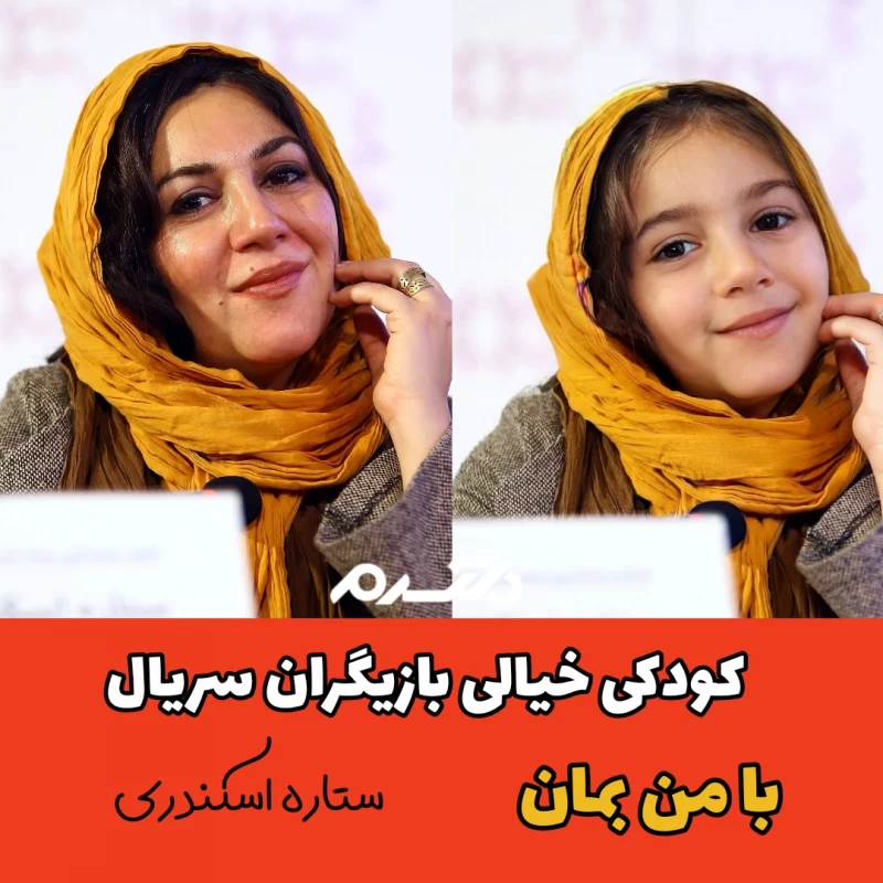 کودکی خیالی بازیگران سریال با من بمان