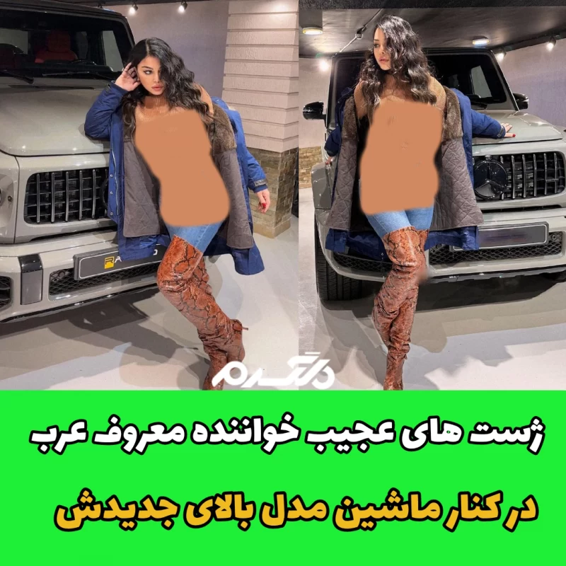 ژست های عجیب خواننده معروف عرب در کنار ماشین مدل بالای جدیدش