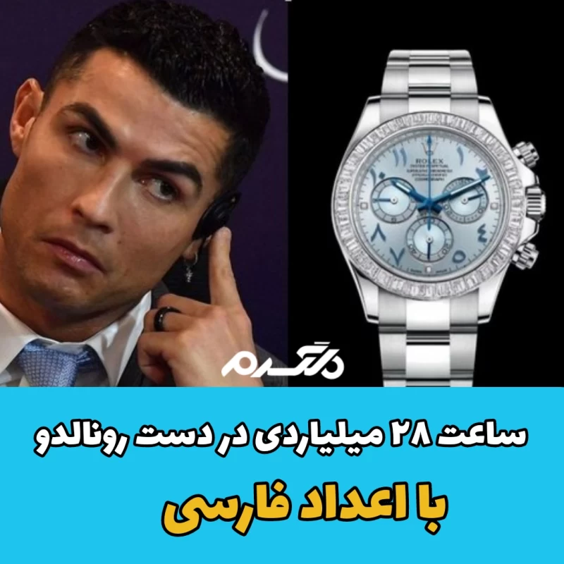 ساعت ۲۸ میلیاردی در دست رونالدو با اعداد فارسی