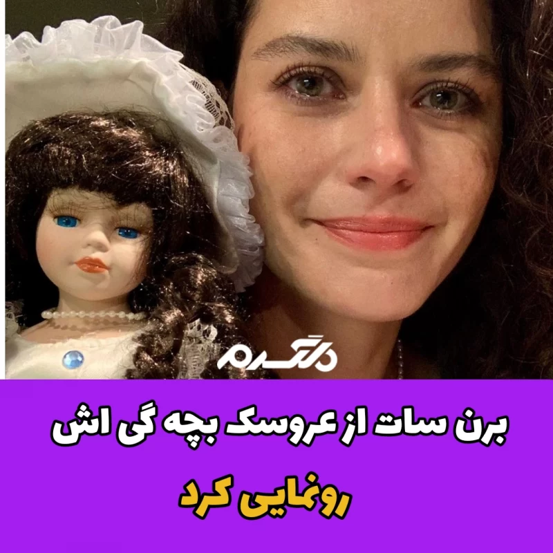 برن سات از عروسک بچه گی اش رونمایی کرد