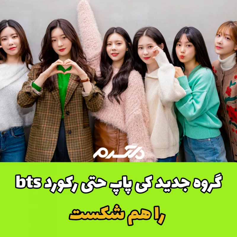 گروه جدید کی پاپ حتی رکورد bts را هم شکست