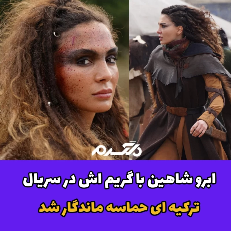 ابرو شاهین با گریم اش در سریال ترکیه ای حماسه ماندگار شد