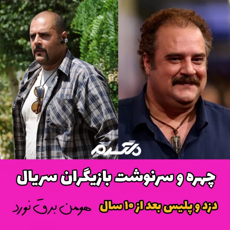 چهره و سرنوشت بازیگران سریال دزد و پلیس بعد از