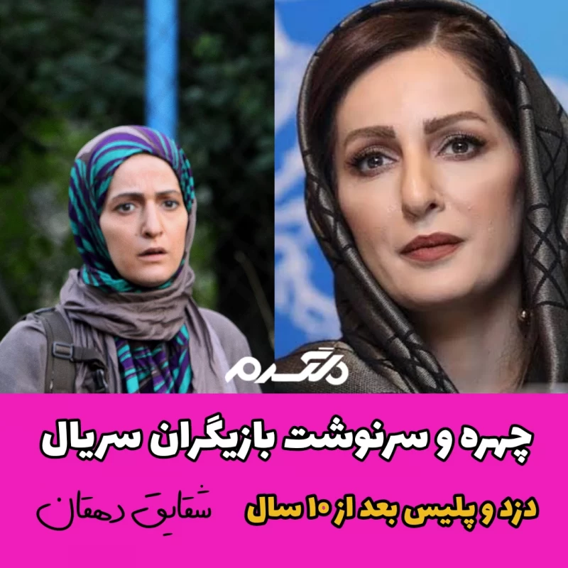 چهره و سرنوشت بازیگران سریال دزد و پلیس بعد از