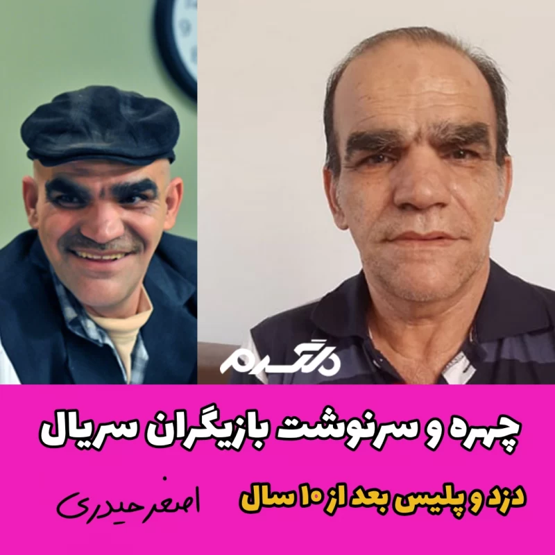 چهره و سرنوشت بازیگران سریال دزد و پلیس بعد از