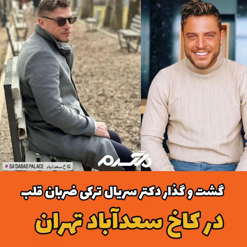 گشت و گذار دکتر سریال ترکی ضربان قلب در کاخ سعدآباد تهران