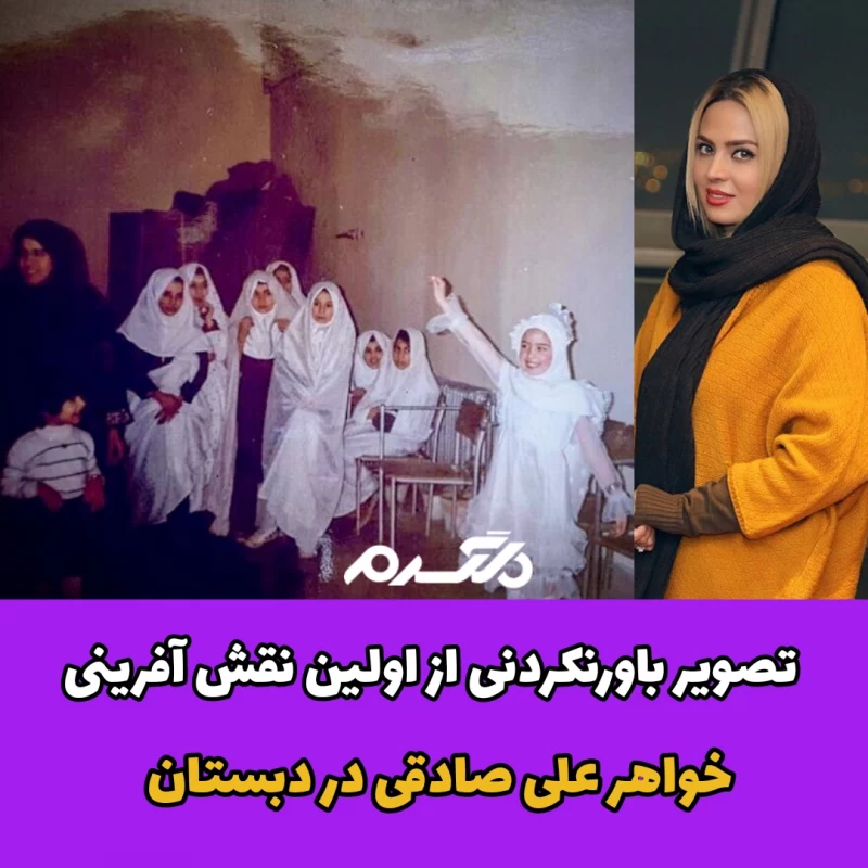 تصویر باورنکردنی از اولین نقش آفرینی خواهر علی صادقی در دبستان