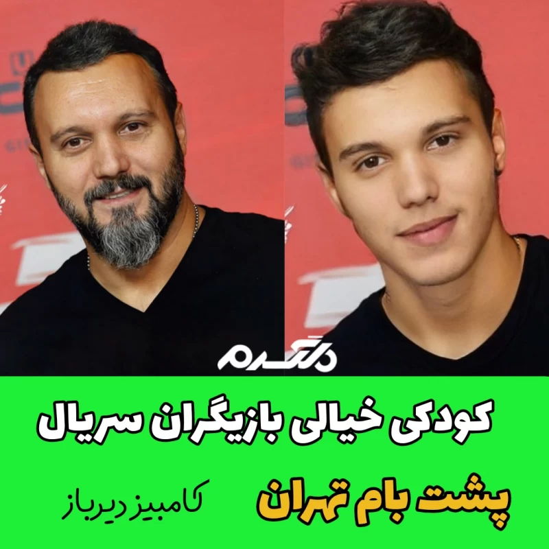 کودکی خیالی بازیگران سریال پشت بام تهران