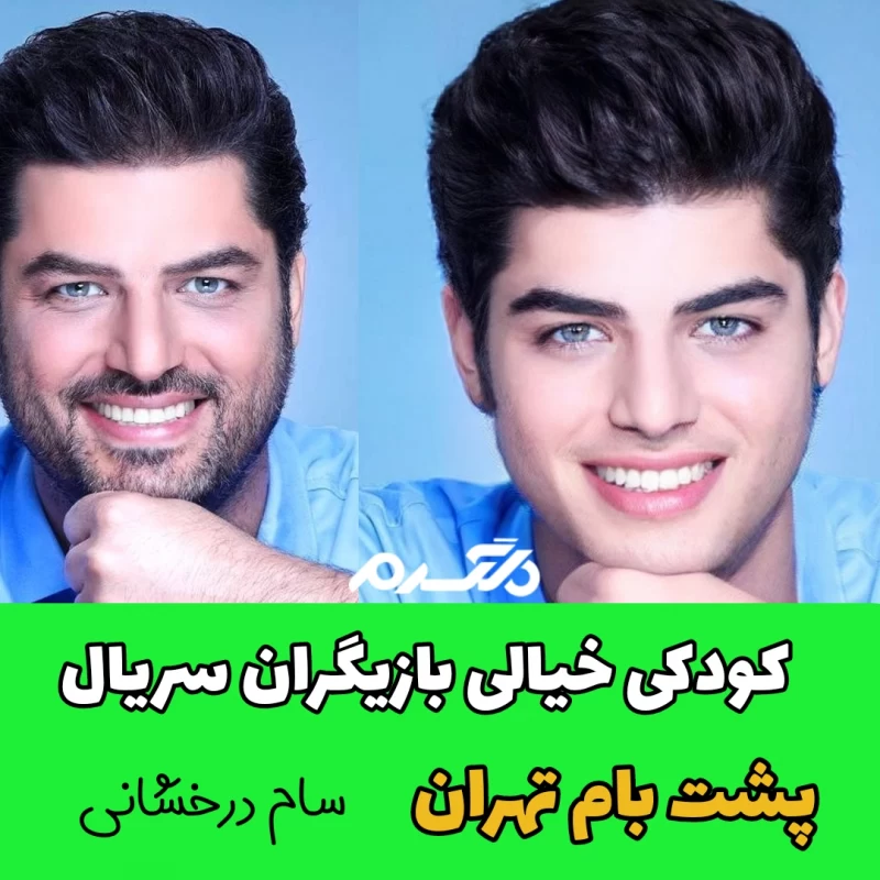 کودکی خیالی بازیگران سریال پشت بام تهران