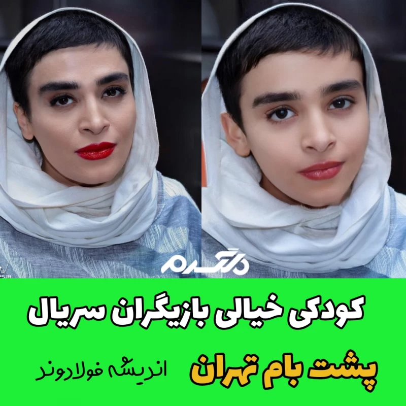 کودکی خیالی بازیگران سریال پشت بام تهران