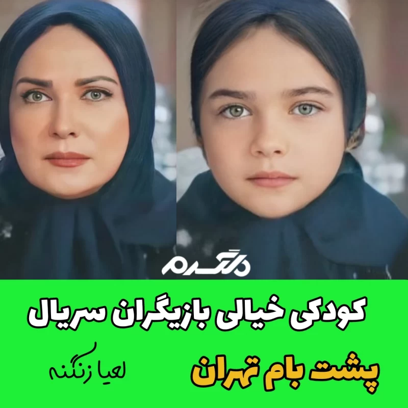 کودکی خیالی بازیگران سریال پشت بام تهران