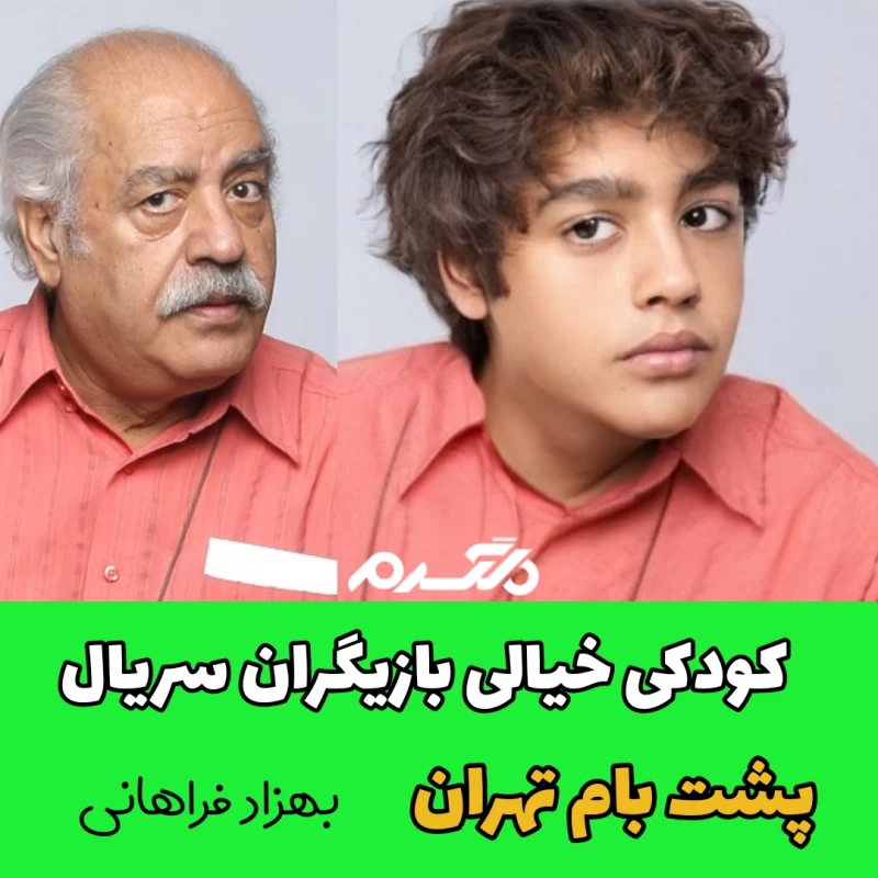 کودکی خیالی بازیگران سریال پشت بام تهران