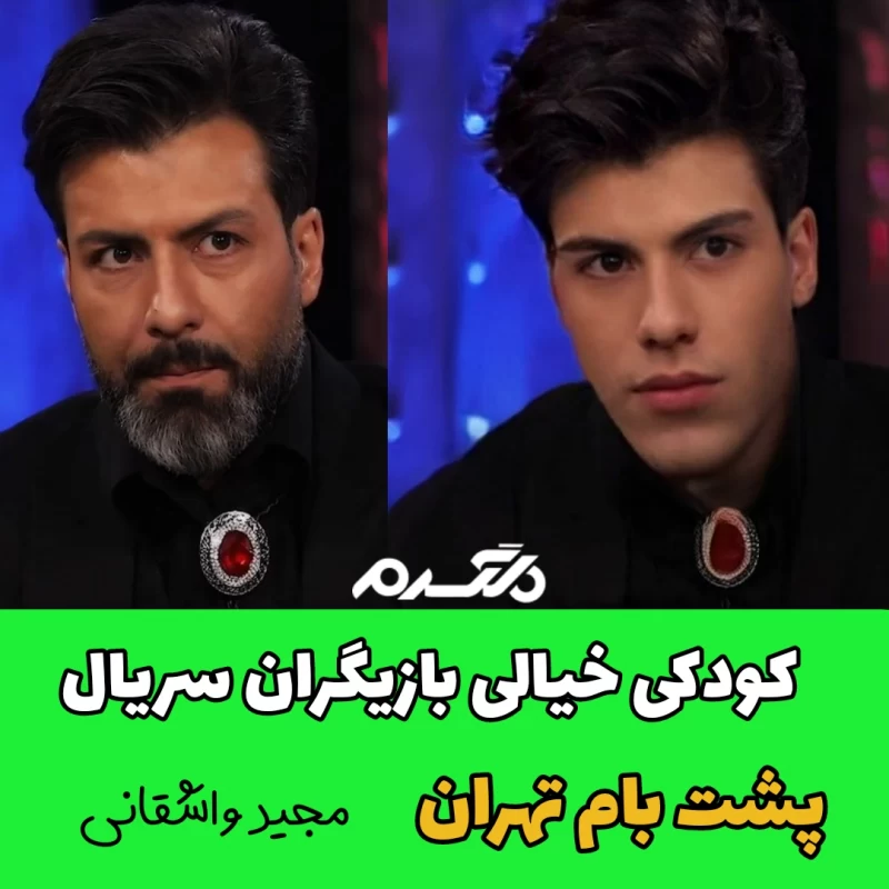 کودکی خیالی بازیگران سریال پشت بام تهران