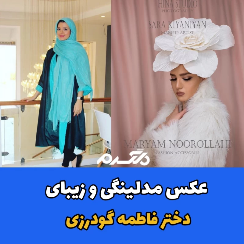 عکس مدلینگی و زیبای دختر فاطمه گودرزی