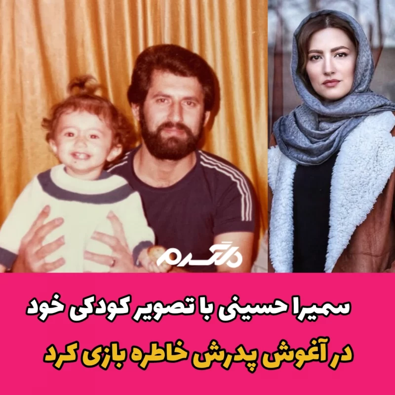 سمیرا حسینی با تصویر کودکی خود در آغوش پدرش خاطره بازی کرد