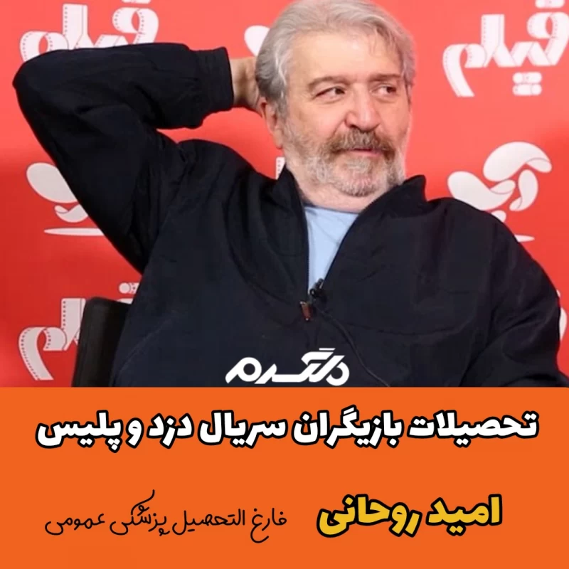 تحصیلات بازیگران سریال دزد و پلیس